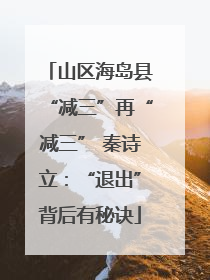 山区海岛县“减三”再“减三” 秦诗立：“退出”背后有秘诀