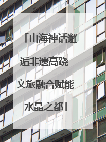 山海神话邂逅非遗高跷 文旅融合赋能水晶之都