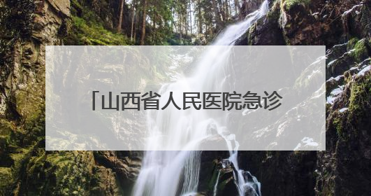 山西省人民医院急诊党支部深入六味斋基地开展主题党日活动