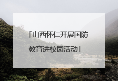 山西怀仁开展国防教育进校园活动