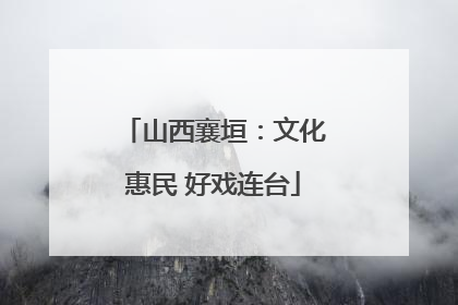 山西襄垣：文化惠民 好戏连台