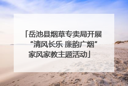 岳池县烟草专卖局开展“清风长乐 廉韵广烟”家风家教主题活动