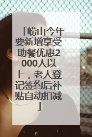 崂山今年要新增享受助餐优惠2000人以上，老人登记签约后补贴自动扣减