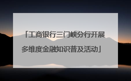 工商银行三门峡分行开展多维度金融知识普及活动