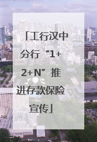 工行汉中分行“1+2+N”推进存款保险宣传