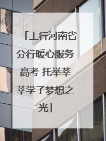 工行河南省分行暖心服务高考 托举莘莘学子梦想之光