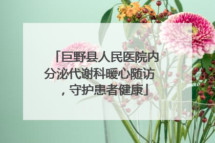 巨野县人民医院内分泌代谢科暖心随访，守护患者健康