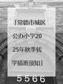 常德市城区公办小学2025年秋季转学插班须知