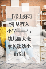 带上好习惯 从容入小学——与幼儿园大班家长谈幼小衔接