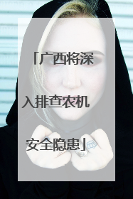广西将深入排查农机安全隐患