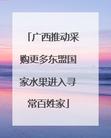 广西推动采购更多东盟国家水果进入寻常百姓家