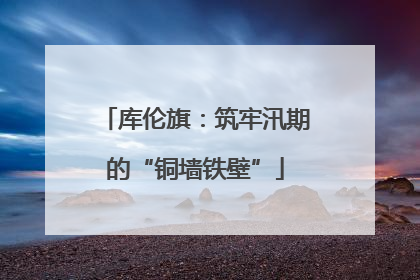 库伦旗：筑牢汛期的“铜墙铁壁”