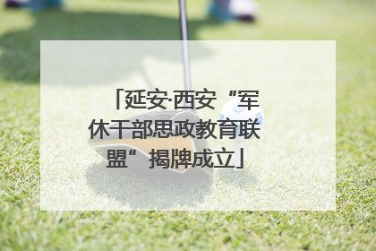 延安·西安“军休干部思政教育联盟”揭牌成立
