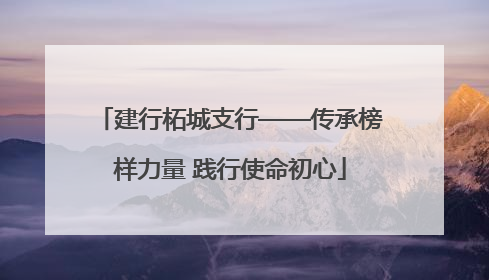 建行柘城支行——传承榜样力量 践行使命初心