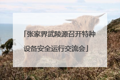 张家界武陵源召开特种设备安全运行交流会