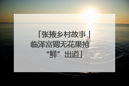 张掖乡村故事｜临泽富锶无花果抢“鲜”出道