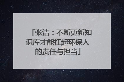 张洁：不断更新知识库才能扛起环保人的责任与担当