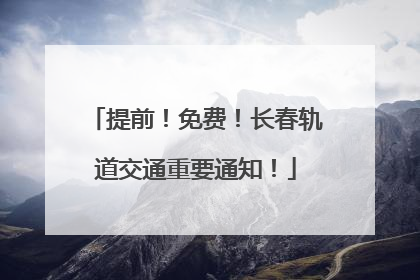 提前！免费！长春轨道交通重要通知！