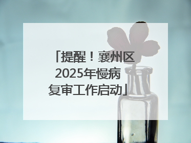 提醒！襄州区2025年慢病复审工作启动
