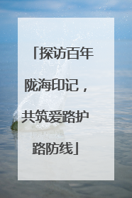 探访百年陇海印记，共筑爱路护路防线