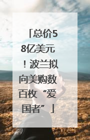 总价58亿美元！波兰拟向美购数百枚“爱国者”