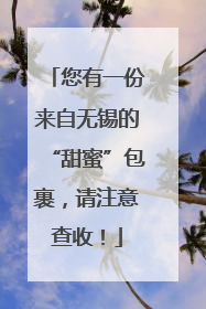 您有一份来自无锡的“甜蜜”包裹，请注意查收！