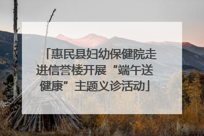惠民县妇幼保健院走进信誉楼开展“端午送健康”主题义诊活动