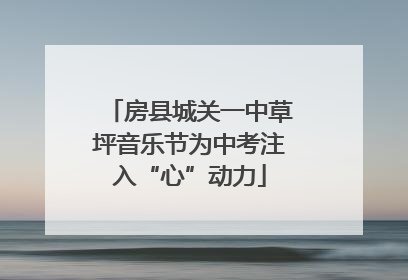 房县城关一中草坪音乐节为中考注入“心”动力