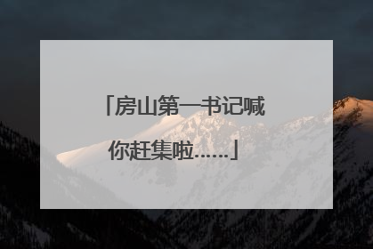 房山第一书记喊你赶集啦……