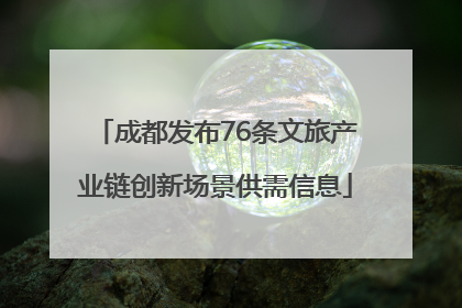 成都发布76条文旅产业链创新场景供需信息