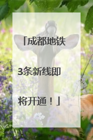 成都地铁3条新线即将开通！