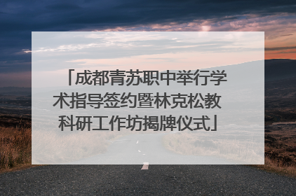 成都青苏职中举行学术指导签约暨林克松教科研工作坊揭牌仪式