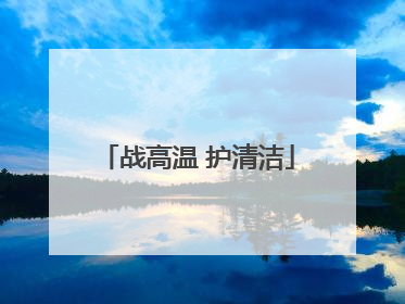 战高温 护清洁