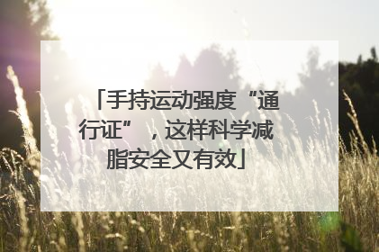 手持运动强度“通行证”，这样科学减脂安全又有效