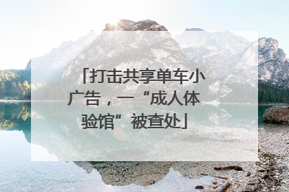 打击共享单车小广告，一“成人体验馆”被查处