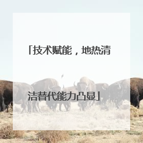 技术赋能，地热清洁替代能力凸显
