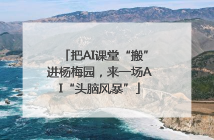 把AI课堂“搬”进杨梅园，来一场AI“头脑风暴”
