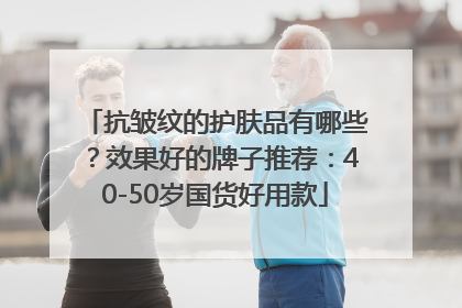 抗皱纹的护肤品有哪些？效果好的牌子推荐：40-50岁国货好用款