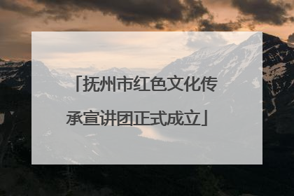 抚州市红色文化传承宣讲团正式成立