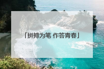 拼搏为笔 作答青春