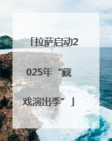 拉萨启动2025年“藏戏演出季”