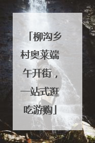 柳沟乡村奥莱端午开街，一站式逛吃游购