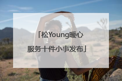 松Young暖心服务十件小事发布