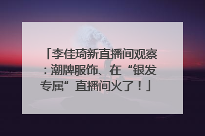 李佳琦新直播间观察：潮牌服饰、在“银发专属”直播间火了！