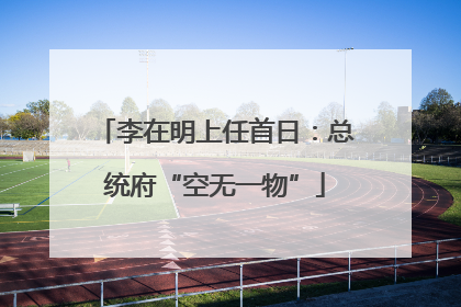 李在明上任首日：总统府“空无一物”