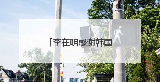 李在明感谢韩国民众 称正式当选后将同朝鲜对话