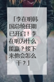 李在明韩国总统任期已开启！李在明为什么能赢？接下来他会怎么干？
