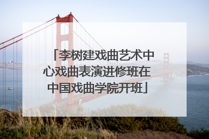 李树建戏曲艺术中心戏曲表演进修班在中国戏曲学院开班