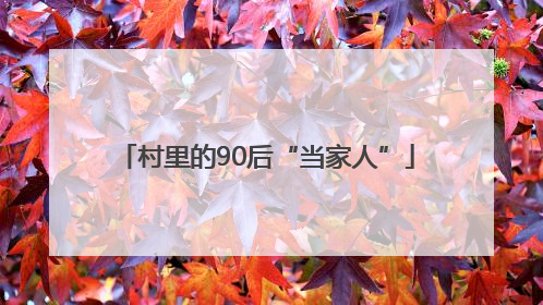 村里的90后“当家人”
