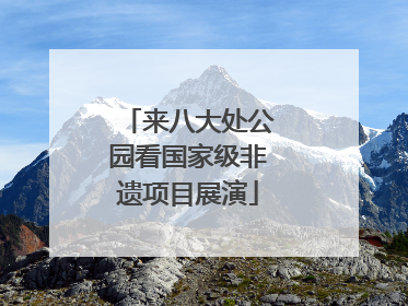 来八大处公园看国家级非遗项目展演